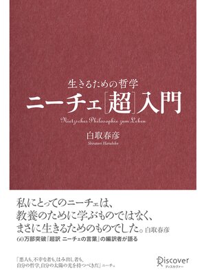 cover image of ニーチェ［超］入門 生きるための哲学